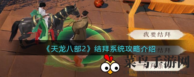 《天龙八部2》结拜招募盛大开启，侠士结伴闯江湖攻略详析