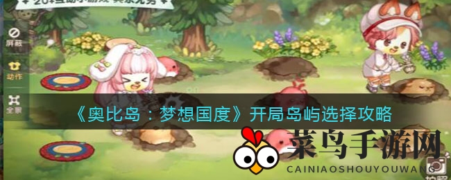 《奥比岛：梦想国度》开局岛屿选择攻略