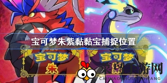 《宝可梦朱紫》捕捉黏黏宝技巧全解析，湿地池塘秘境探险指南