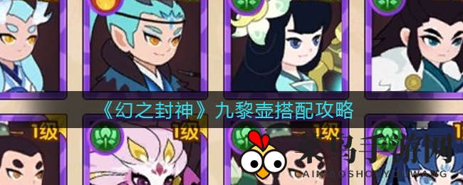 《幻之封神》九黎壶搭配攻略