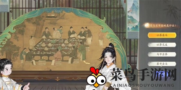 《射雕》榷场茶马互市答题攻略