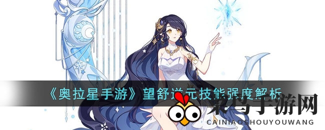 《奥拉星手游》望舒逆元：揭秘神秘技能，攻略解析助力战斗！