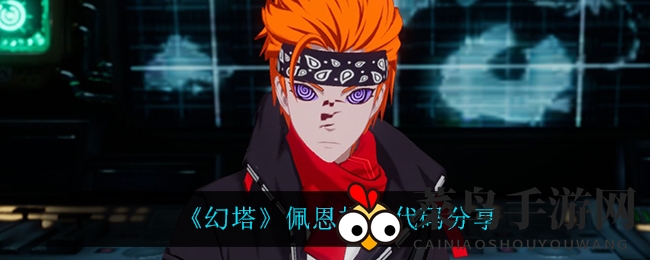 《幻塔》佩恩捏脸秘籍大公开