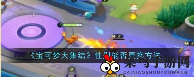 《宝可梦大集结》性别设定揭秘：首次选定永久锁定，玩家热议！