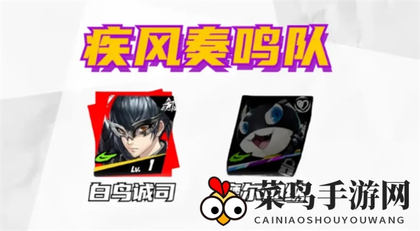 《女神异闻录：夜幕魅影》白鸟诚司配队攻略