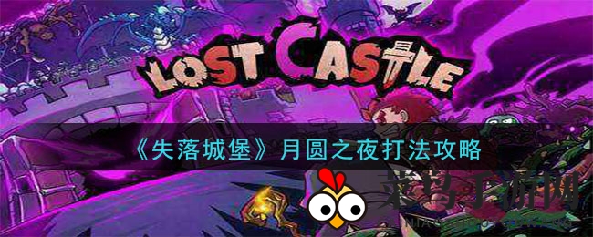 《失落城堡》月圆之夜打法攻略