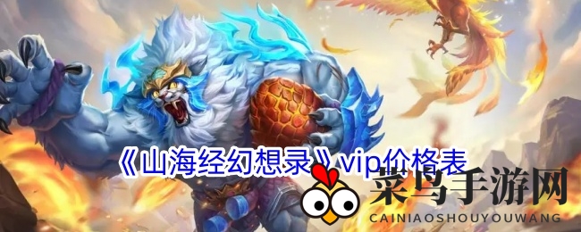 《山海经幻想录》手游VIP等级攀升至12级，充值门槛创新高，揭秘“烧钱”新纪元