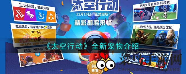 《太空行动》神秘萌宠兔克来袭，宇宙冒险伙伴等你解锁体验