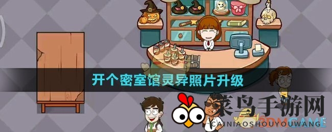 《开个密室馆》灵异照片升级大揭秘：40灵魂碎片引领新境界