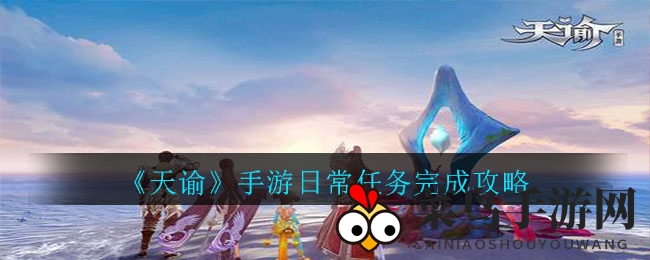 《天谕》手游日常任务完成攻略