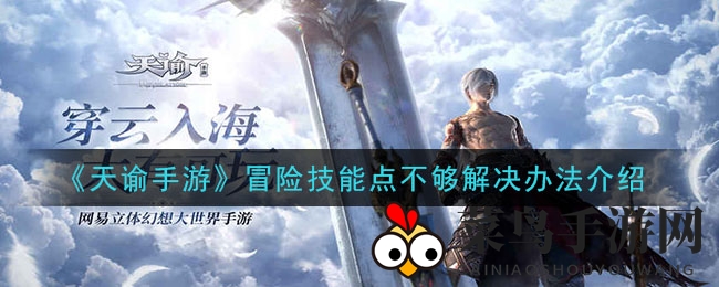 《天谕手游》冒险技能点不足解决办法介绍