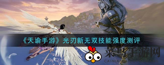 《天谕》新技能解析：光刃无双，战力激增，掌握战场制胜之道