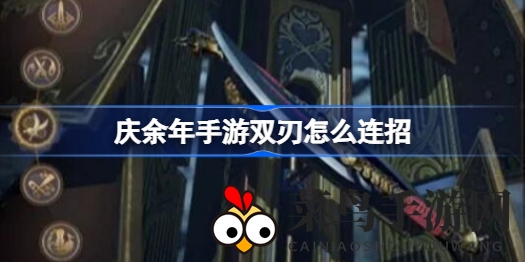 《庆余年》手游双刃达人必看：影刹龙瘴连招秘籍，轻松霸占战场巅峰