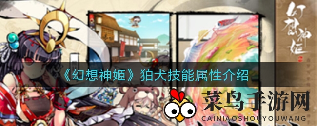 《幻想神姬》神秘守护神姬狛犬技能揭秘，获取攻略全解析