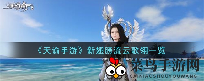 《天谕手游》流云仙翼绽放，清新仙气吸睛无数，玩家热议兑换攻略