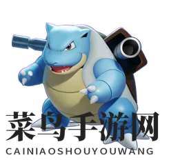 《宝可梦大集结》水箭龟宝可梦介绍