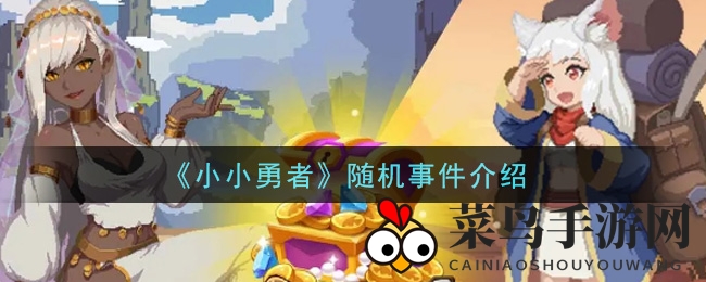 《小小勇者》随机事件揭秘