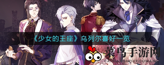 《少女王座》神秘角色乌列尔喜好大曝光，礼物排行揭秘！