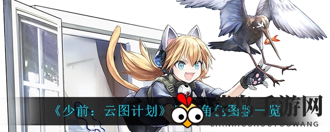 《少前：云图计划》贝蒂角色图鉴一窥