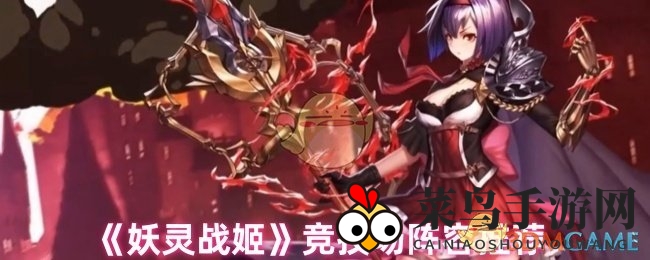 《妖灵战姬》竞技场制胜秘籍：阵容奇谋，战力飙升，笑傲江湖