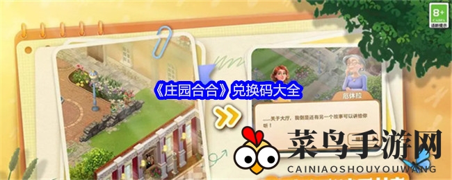 《庄园合合》福利兑换，畅享神秘庄园奇幻之旅