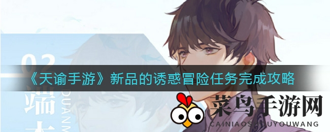 《天谕手游》探险秘境：星澜小村宝藏寻踪攻略解析