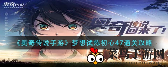 《奥奇传说》梦想试炼47关通关攻略，神秘宝库奖励等你来拿！