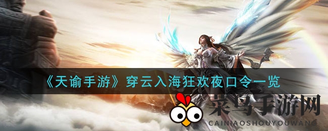 《天谕手游》狂欢夜神秘代码揭晓，奇幻冒险等你开启