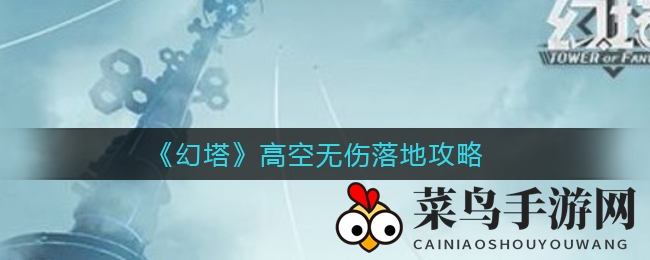 《幻塔》高空无伤落地攻略