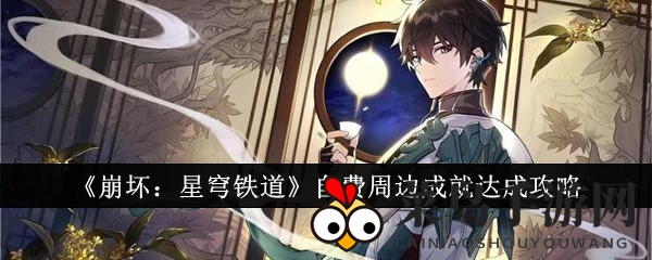 《崩坏星穹铁道》攻略：轻松自购周边，成就解锁全解析