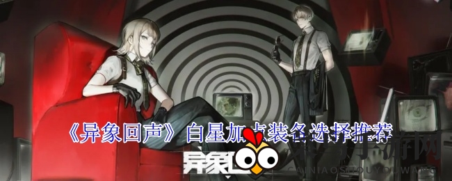 《异象回声》白星英雄攻略：打造高伤害输出，掌握装备配置与属性加点技巧