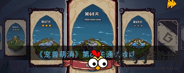 《宠兽萌消》68关通关秘籍：古兽奇遇记，解锁萌系挑战之旅