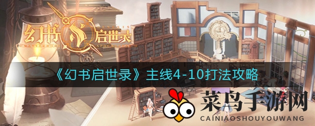《幻书启世录》主线4-10打法攻略
