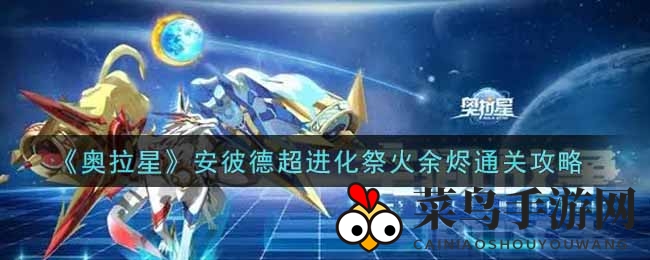 《奥拉星》通关奇招：揭秘祭火余烬挑战制胜秘诀