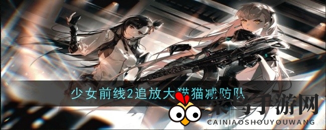 《少女前线2》减防奇术攻略：小怪屠夫，BOSS挑战者