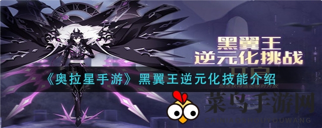 《奥拉星》黑翼王逆元化技能解析：解锁神秘力量与特性