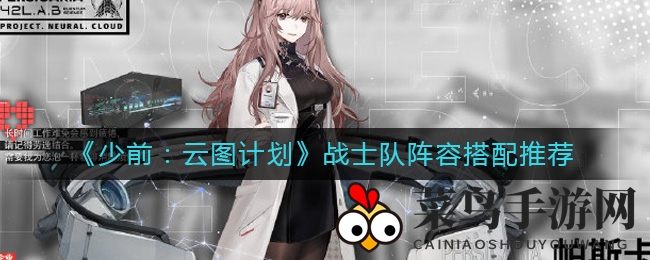 《少女前线：云图计划》战士队阵容黄金搭配攻略曝光，绝密组合助你畅快战斗
