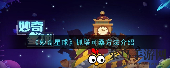 《妙奇星球》塔可桑捕捉攻略全解析：打造完美阵容，提升成功率技巧大公开