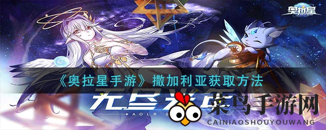 《奥拉星手游》撒加利亚神秘降临，宝藏宝箱开启获取攻略大揭秘