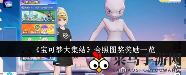 《宝可梦大集结》图鉴宝藏大揭秘，神秘奖励等你解锁！