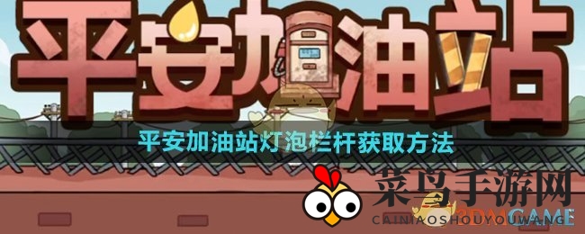 《平安加油站》灯泡栏杆获取方法