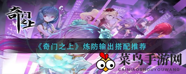 《奇门之上》炼防输出神搭配，揭秘打造输出霸主攻略