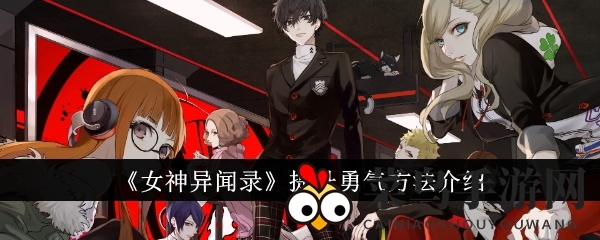 《女神异闻录》提升勇气方法介绍