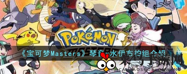 《宝可梦Masters》琴音x水伊布搭档组合介绍