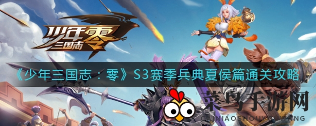 《少年三国志：零》夏侯篇攻略大放送，轻松通关全解析