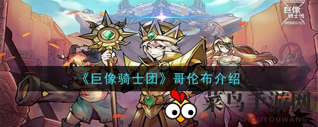 《巨像骑士团》哥伦布角色深度揭秘：增益型英雄属性技能大剖析