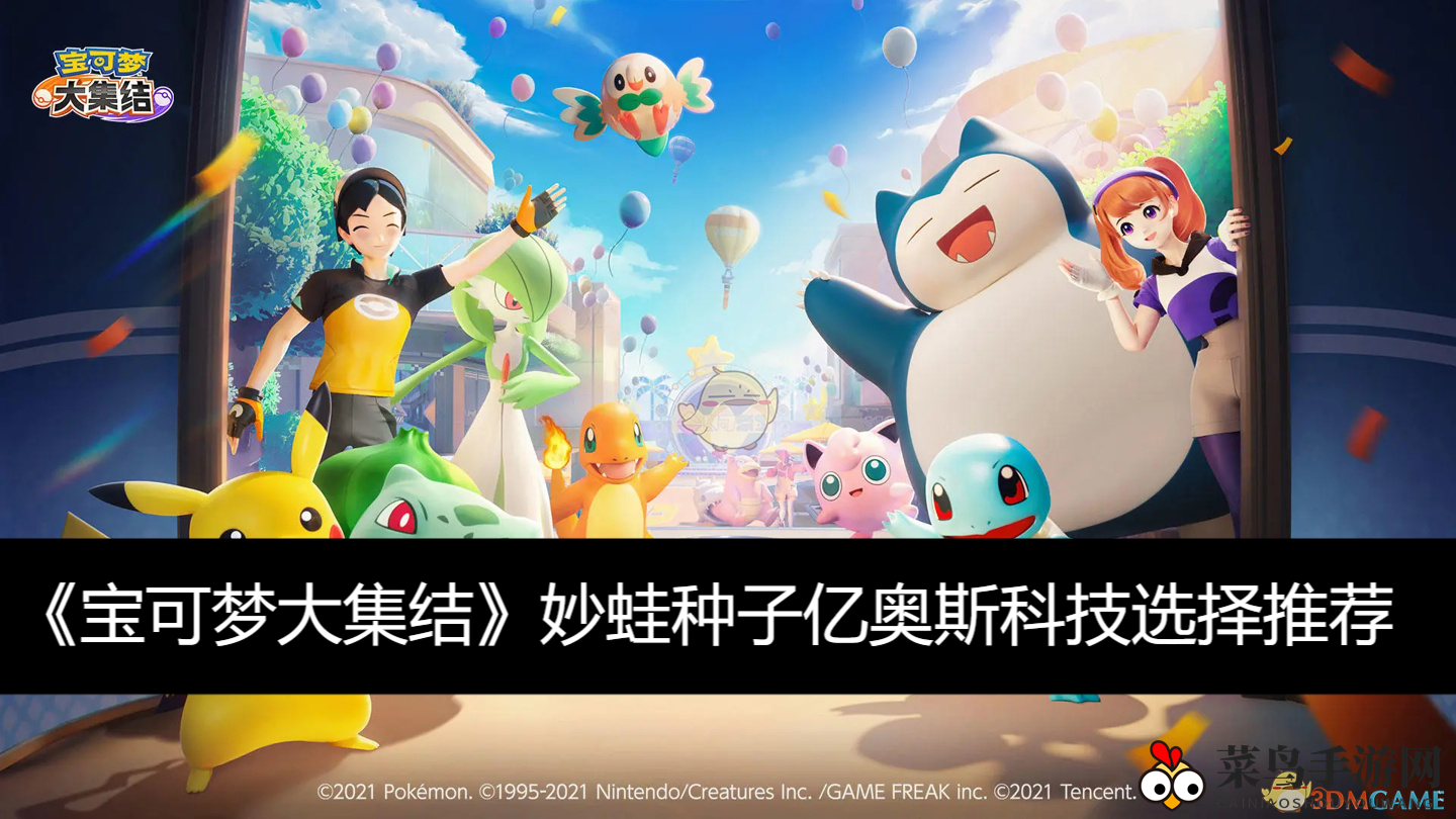 《宝可梦大集结》妙蛙种子亿奥斯科技选择推荐