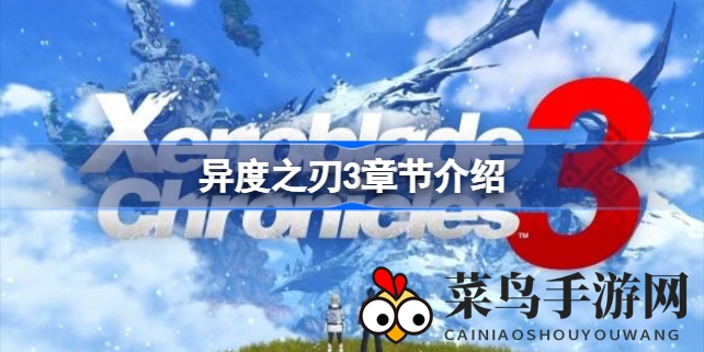 《异度之刃3》全章节攻略：剧情揭秘，百小时冒险体验