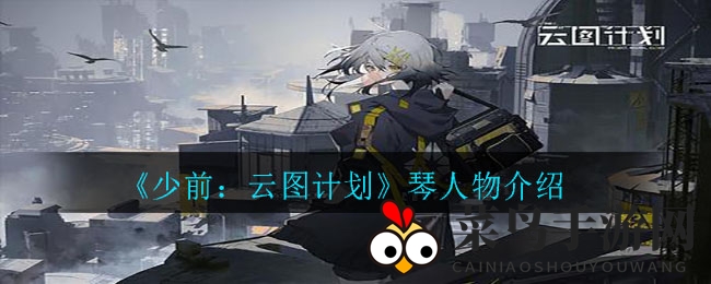 《少前：云图计划》神秘酒保人形琴身世揭秘，探寻角色背后的传奇故事