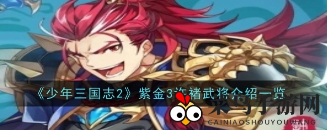 《少年三国志2》虎痴许褚：金锤闪耀，战阵威震，勇猛无双风采展